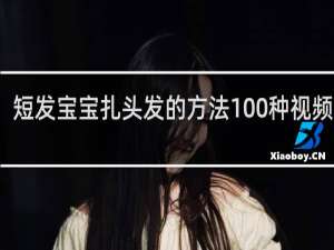 短发宝宝扎头发的方法100种视频教程