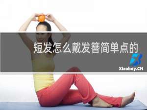 短发怎么戴发簪简单点的