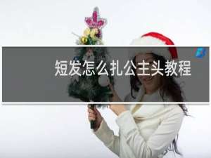 短发怎么扎公主头教程