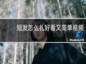短发怎么扎好看又简单视频