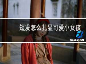 短发怎么扎显可爱小女孩