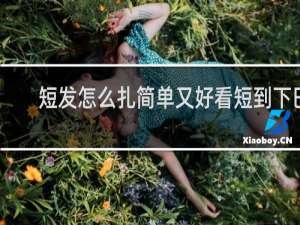 短发怎么扎简单又好看短到下巴