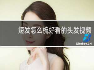 短发怎么梳好看的头发视频