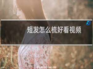 短发怎么梳好看视频
