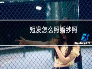 短发怎么照婚纱照