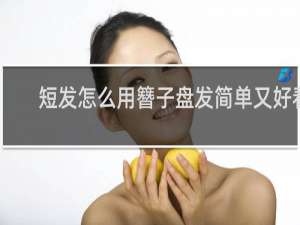 短发怎么用簪子盘发简单又好看