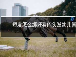 短发怎么绑好看的头发幼儿园