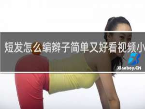 短发怎么编辫子简单又好看视频小学生