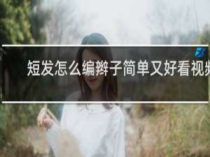 短发怎么编辫子简单又好看视频