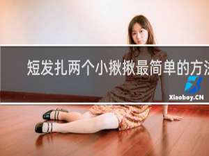 短发扎两个小揪揪最简单的方法