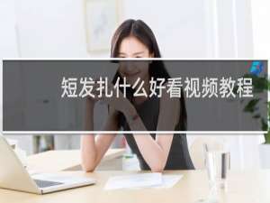 短发扎什么好看视频教程