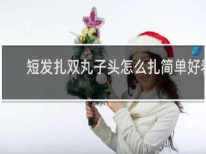 短发扎双丸子头怎么扎简单好看