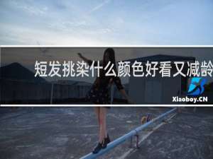短发挑染什么颜色好看又减龄