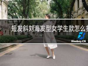 短发斜刘海发型女学生款怎么扎