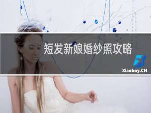 短发新娘婚纱照攻略