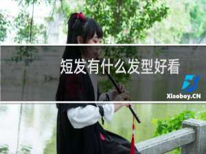 短发有什么发型好看