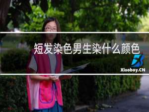 短发染色男生染什么颜色