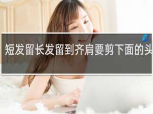 短发留长发留到齐肩要剪下面的头发吗