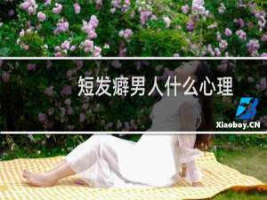 短发癖男人什么心理