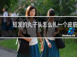 短发的丸子头怎么扎一个皮筋