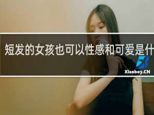 短发的女孩也可以性感和可爱是什么歌