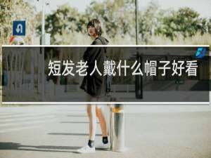 短发老人戴什么帽子好看