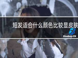 短发适合什么颜色比较显皮肤