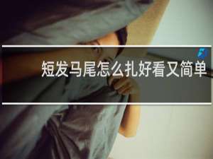 短发马尾怎么扎好看又简单