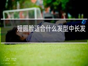 短圆脸适合什么发型中长发