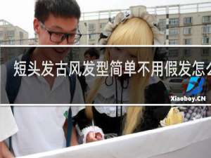 短头发古风发型简单不用假发怎么扎