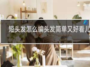 短头发怎么编头发简单又好看儿童