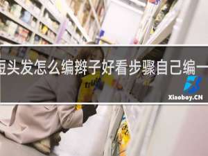 短头发怎么编辫子好看步骤自己编一个辫子