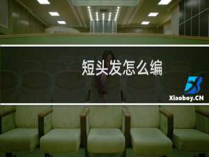 短头发怎么编