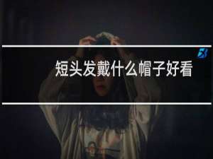 短头发戴什么帽子好看