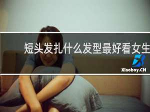 短头发扎什么发型最好看女生