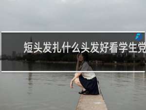 短头发扎什么头发好看学生党