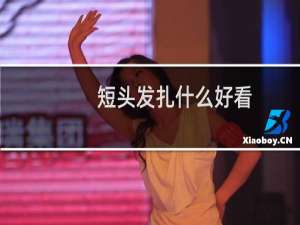短头发扎什么好看