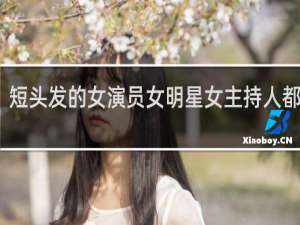 短头发的女演员女明星女主持人都有谁
