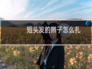 短头发的辫子怎么扎