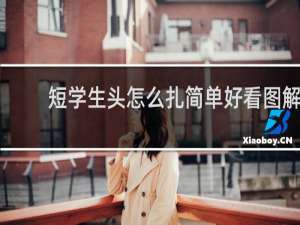 短学生头怎么扎简单好看图解