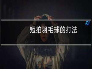 短拍羽毛球的打法