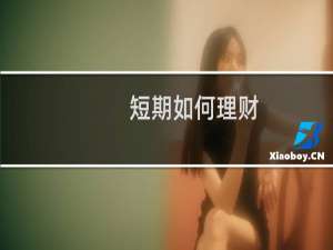短期如何理财