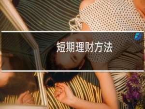 短期理财方法