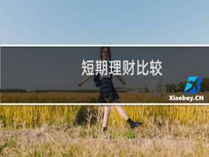 短期理财比较