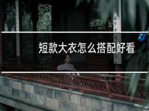 短款大衣怎么搭配好看
