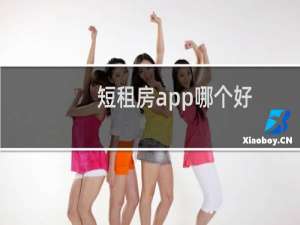 短租房app哪个好