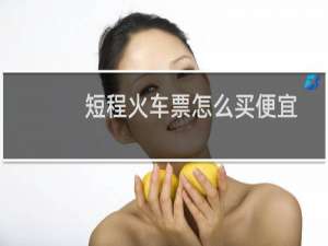 短程火车票怎么买便宜