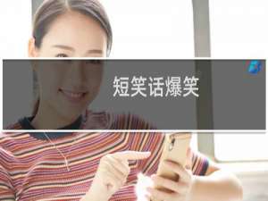 短笑话爆笑