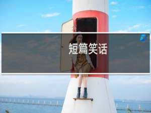 短篇笑话
