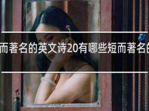 短而著名的英文诗 有哪些短而著名的英文诗